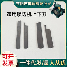 老式锁边机配件家用三线 锁边包缝拷边机切布刀片窄宽切刀上下刀