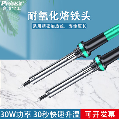 台湾宝工 8PK-S118B-1 耐氧化电烙铁30W恒温外热式烙铁附防护套
