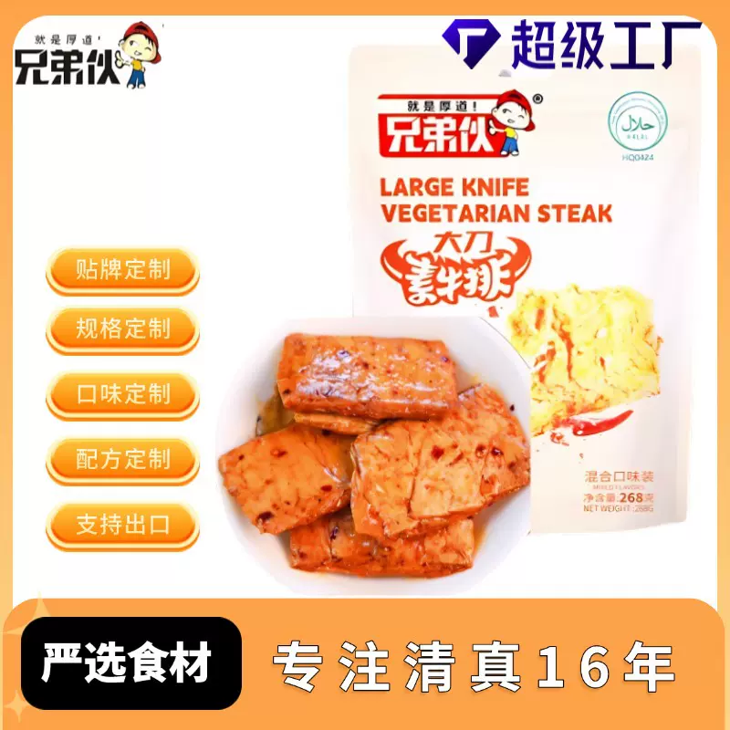 定制兄弟伙清真麻辣烧烤五香袋装268克休闲零食大刀素牛排素肉