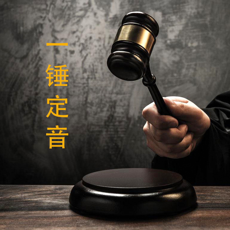 拍卖锤法锤法槌拍卖会锤专用锤剧本杀锤法官锤审判槌商务礼品套装-阿里巴巴