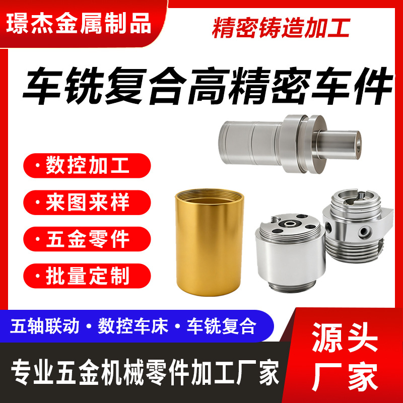 cnc加工车铣复合高精密车件不锈钢五金高精密零件五金件冲压成型