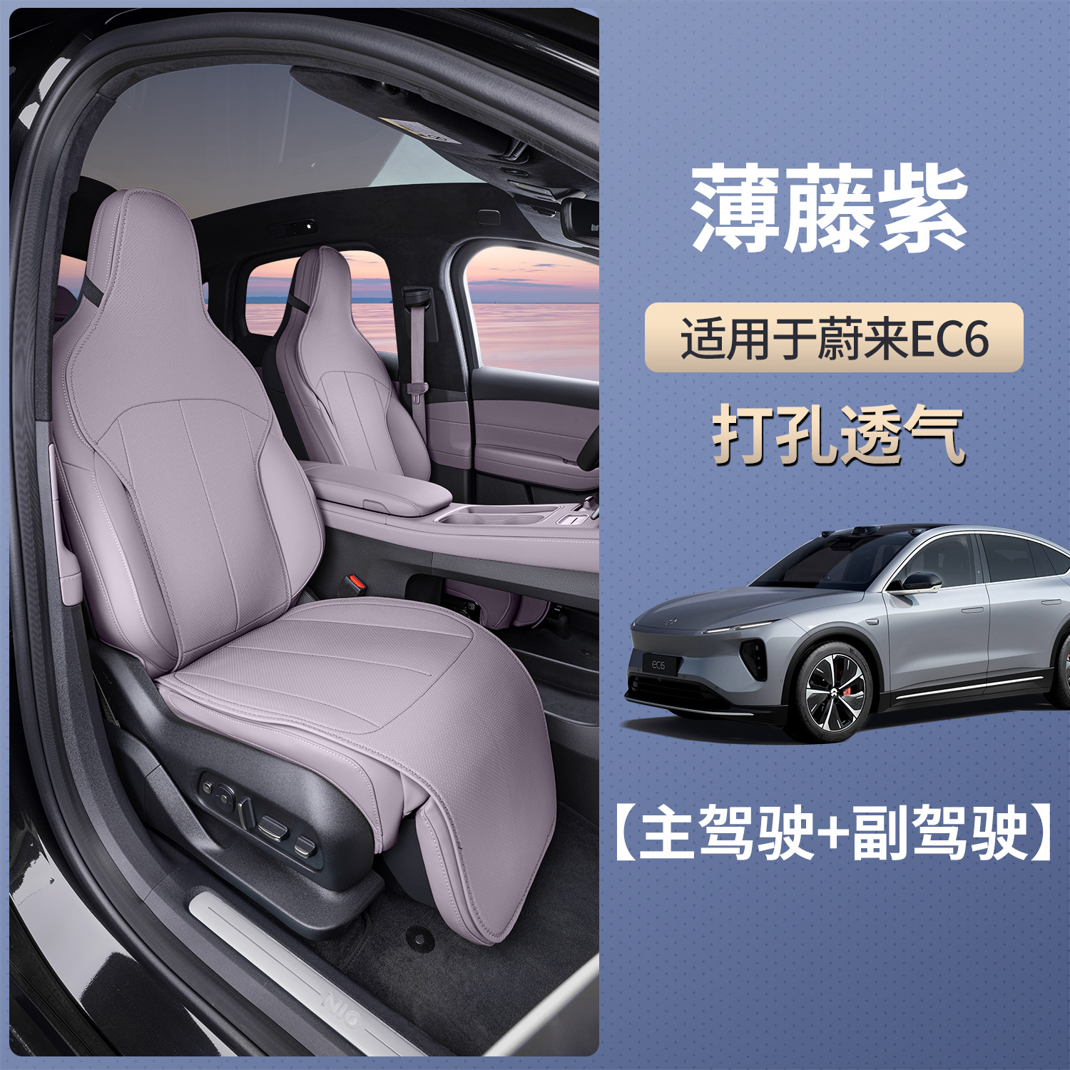 EC6 Seat Cushion – NIO Seat cushion, seat cover - wisteria-purple-main-and-passenger-seat-set-breathable-and-wear-resistant