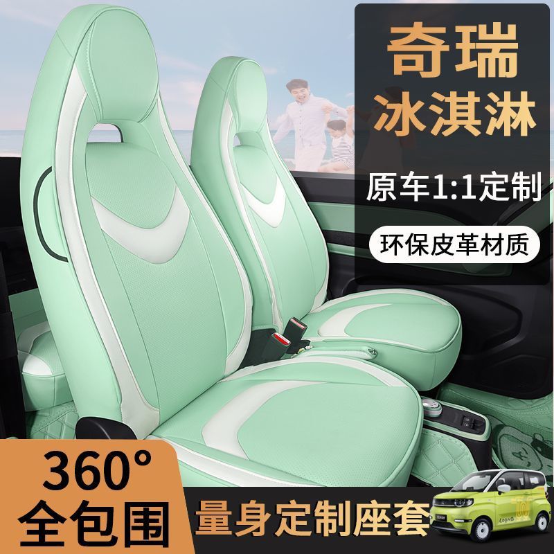 适用奇瑞QQ冰淇淋车载包围座椅套透气易清理皮质前后排整车DI座套