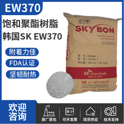 韩国SK SKYBON聚酯树脂EW370水性坚韧耐热透明饱和聚酯树脂EW370