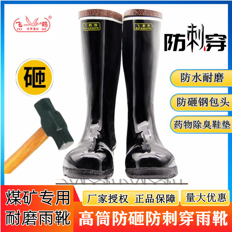 飞鹤T219型防砸防刺穿雨靴天然橡胶雨靴耐磨矿靴高筒水靴防臭透气