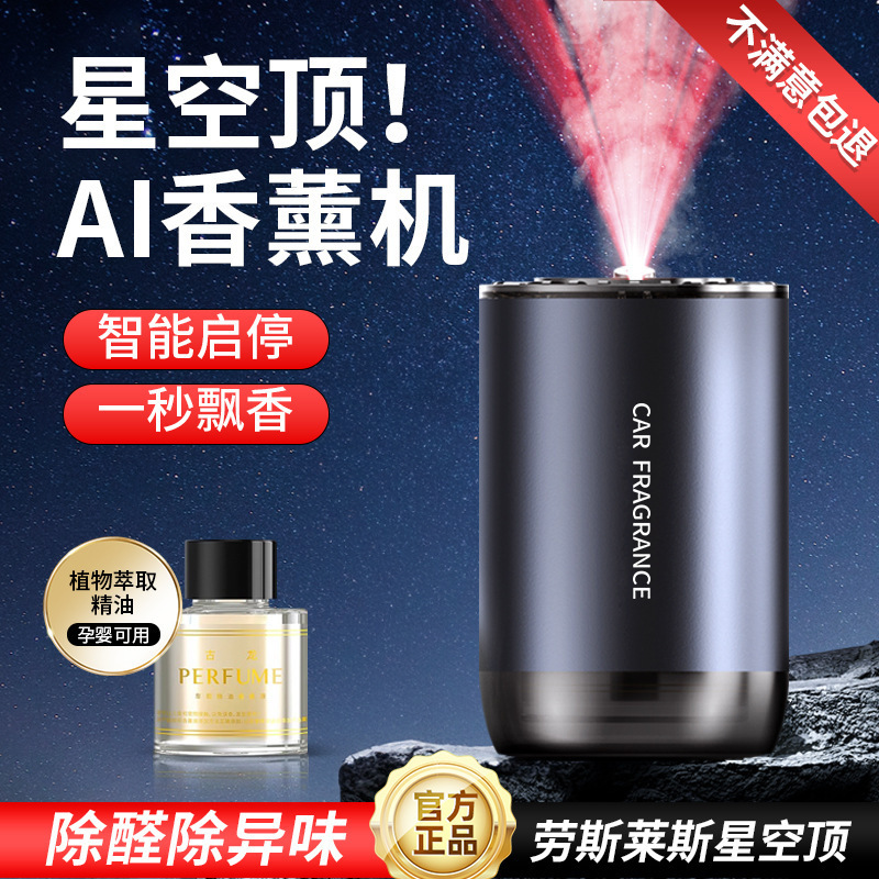 厂家批发AI智能随车即停车载香薰机 星空顶氛围灯自动喷香加湿器|undefined