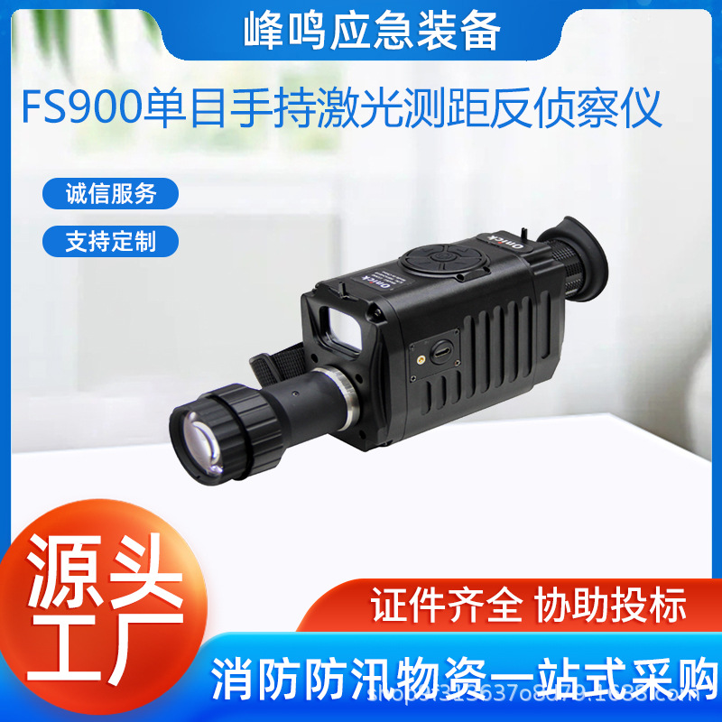 FS900单目手持激光测距反侦察仪拍照录像wifi视频传输测距夜视仪