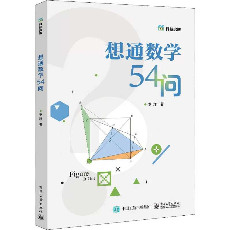 54 Questions to Think Through Mathematics, written by Li Yang, popular science readings from Electronic Industry Press