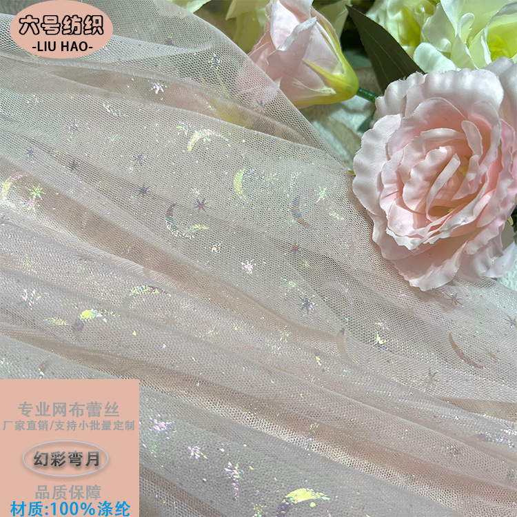 涤纶六角网幻彩星月纱 公主裙娃娃DIY鲜花包装焕彩弯月布料