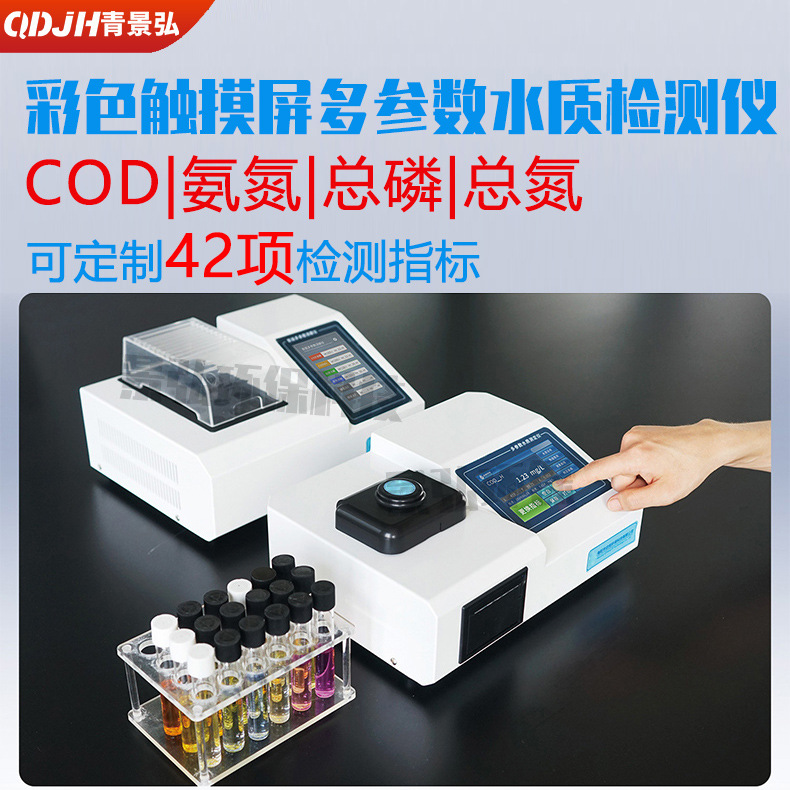 多参数水质检测设备cod氨氮总磷总氮测定仪污水处理快速检测仪器