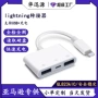 苹果otg三合一usb3转接线