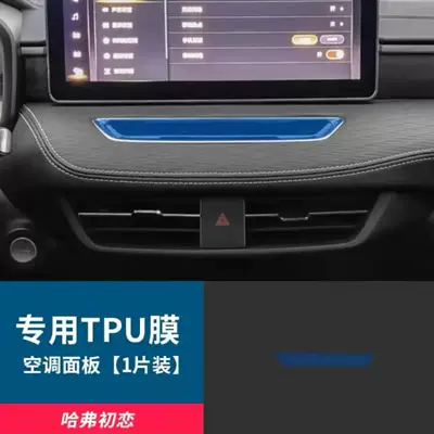 Suitable for Haval First Love Car interior film - air-conditioning-film