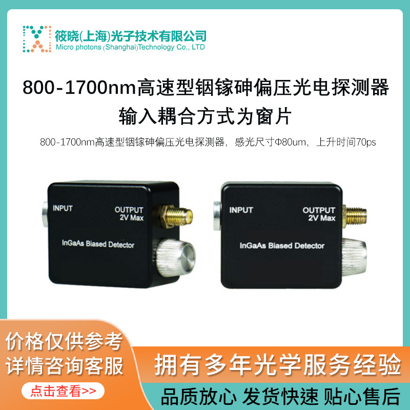800-1700nm高速型铟镓砷偏压光电探测器，输入耦合方式为窗片