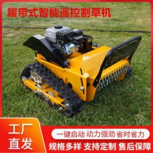 出口美国农场开荒遥控割草机 自走式果园除草机 园林绿化修剪机
