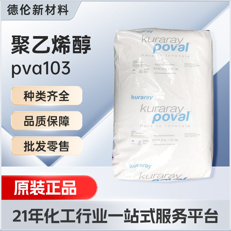 日本可乐丽聚乙烯醇粉末PVA103高粘度抗静电薄膜耐油高注塑级
