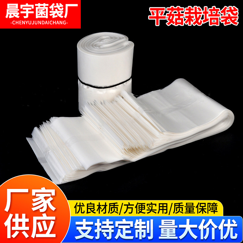 厂家定制食用菌种植袋 pp真空透明平菇袋22*45平菇免扎口袋栽培袋