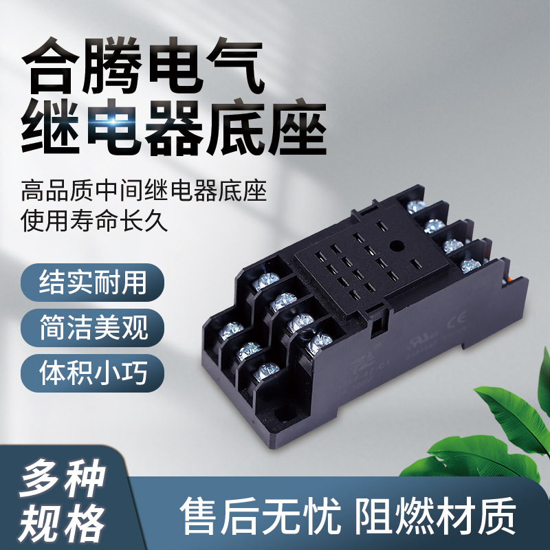 合腾电气批发生产继电器质量可靠继电器插座18FF-4Z-C1继电器底座