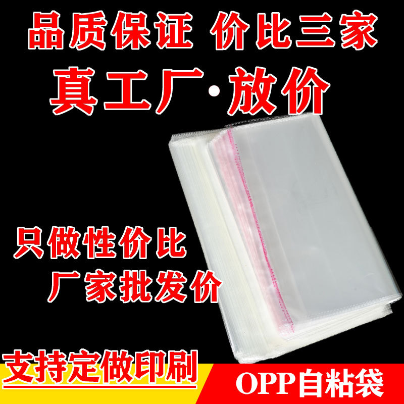 现货批发opp袋子服装透明包装袋塑料不干胶opp自粘袋薄膜自封袋