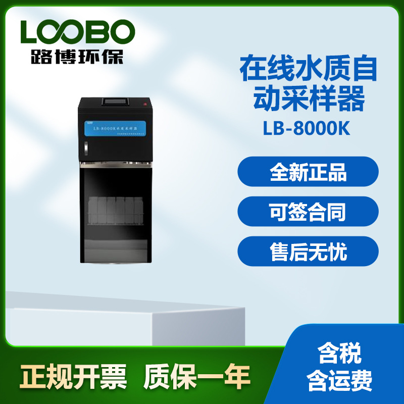 LB-8000K在线自动水质采样器 远程控制 超标留样 符合新国标