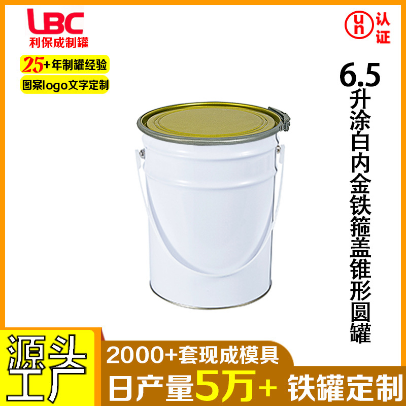 6.5升涂白内金铁箍盖锥形圆桶金属铁桶涂料油漆桶马口铁圆罐批发