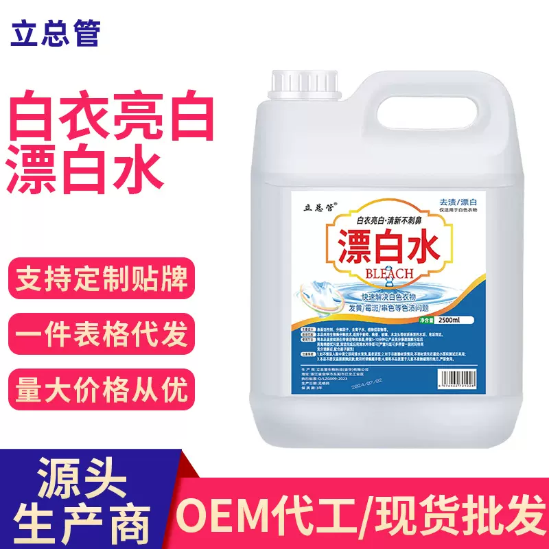 漂白水衣物漂白水清洗剂衣物漂白白衣还原剂白衣去黄清洗剂批发