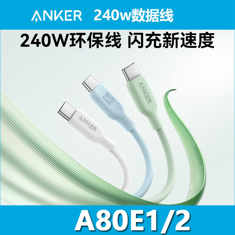 Anker Anker 5A data line 240W dual typeC notebook PD environmental protection fast charging line dual USB-C line A80E1