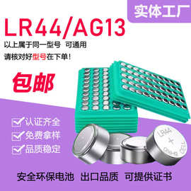 现货包邮 LR44纽扣电池AG13电子手表计算机玩具遥控器怡成血糖仪