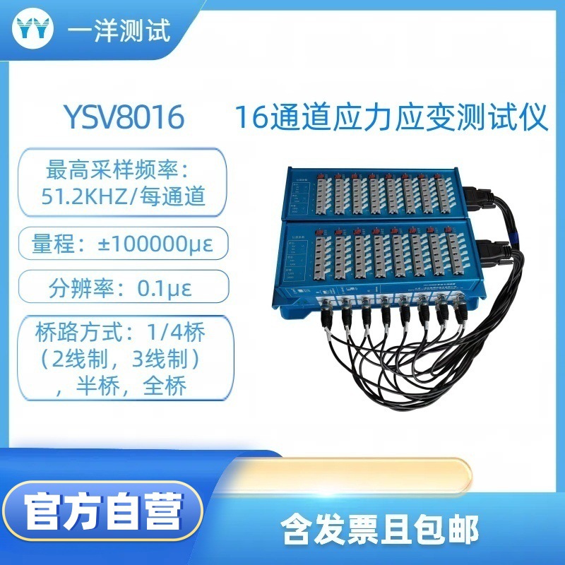 YSV8016 16通道 应力应变测试仪 动态应变仪 PCB应力测试仪