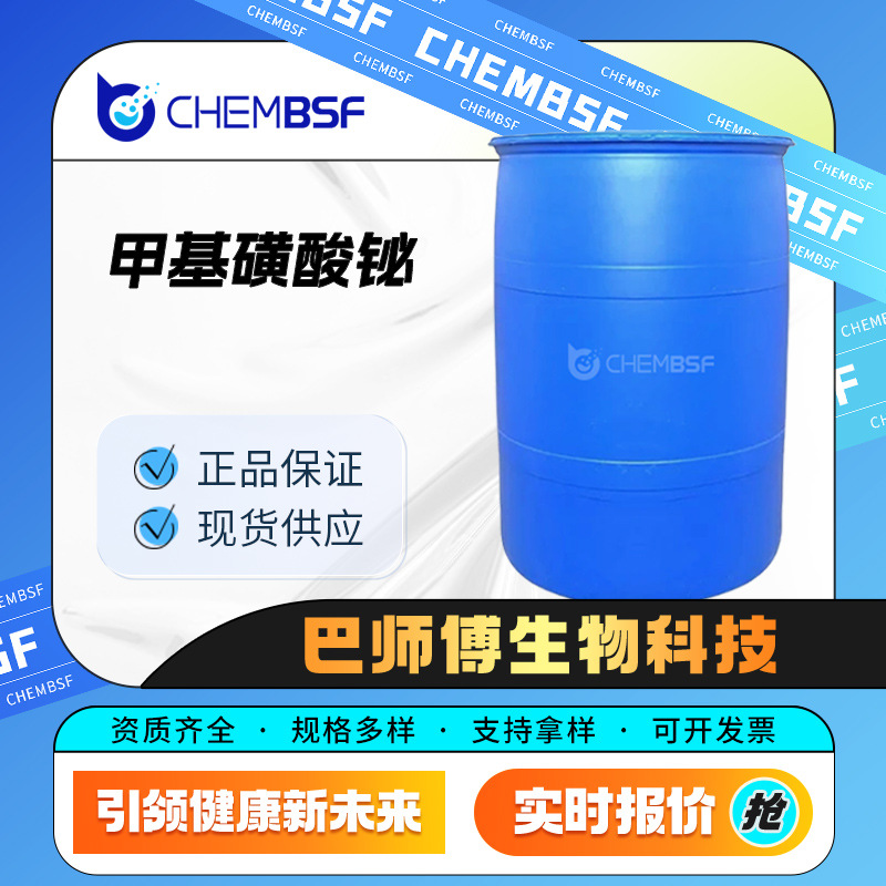 甲基磺酸铋 82617-81-0 化工中间体 量大从优