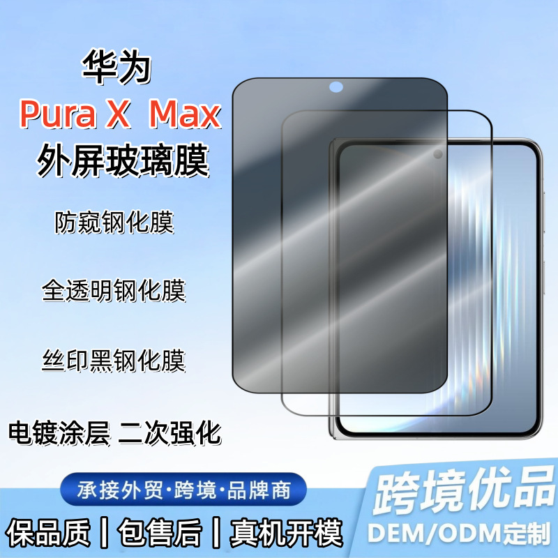Suitable for Huawei Pura X Max Foldable Outer Screen High-Definition Tempered Film High-Aluminum Electroplated Anti-Peeping Mobile Phone Protective Film Suitable for Huawei Pura X Max Foldable Outer Screen High-Definition Tempered Film High-Aluminum Electroplated Anti-Peeping Mobile Phone Protective Film