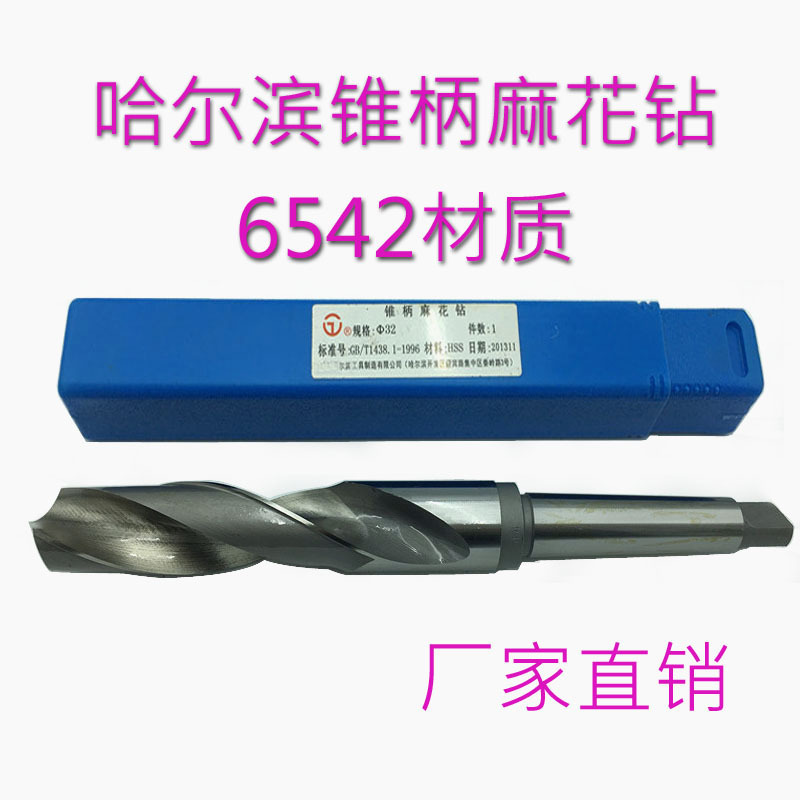 哈尔滨6542锥柄麻花大钻头38.5m43m50m60m70m80m90高速钢优质钻头