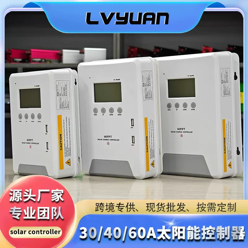 途阳30A/40A/60A太阳能控制器MPPT太阳能板控制器Lvyuan厂家跨境