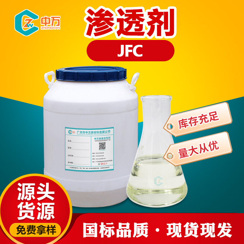 渗透剂JFC 用量少成本低 中万现货供应 去浮色洗涤油污渗透剂jfc