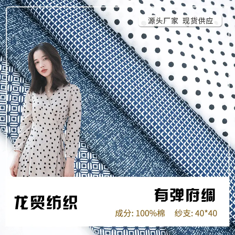 133*70全棉弹力府绸面料 平纹活性印花布 春夏时装休闲服衬衫面料