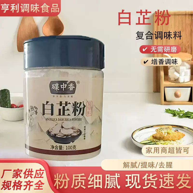 白芷粉调味品瓶装炒菜炖菜煲汤配料家庭商用去腥增香白芷粉香料