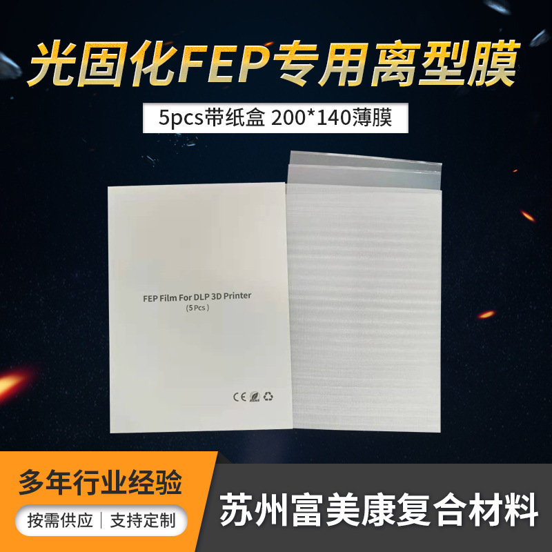3D打印机用透明膜耐高温脱离膜FEP离型膜模型可以订货5pcs带纸盒