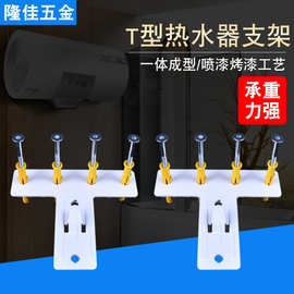 T型热水器支架喷涂挂钩直供板安装热水器隐形挂件热水器一体支架