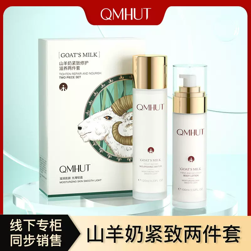 QMHUT/泉美小屋山羊奶爽肤水清爽滋润保湿乳液两件套装护肤品