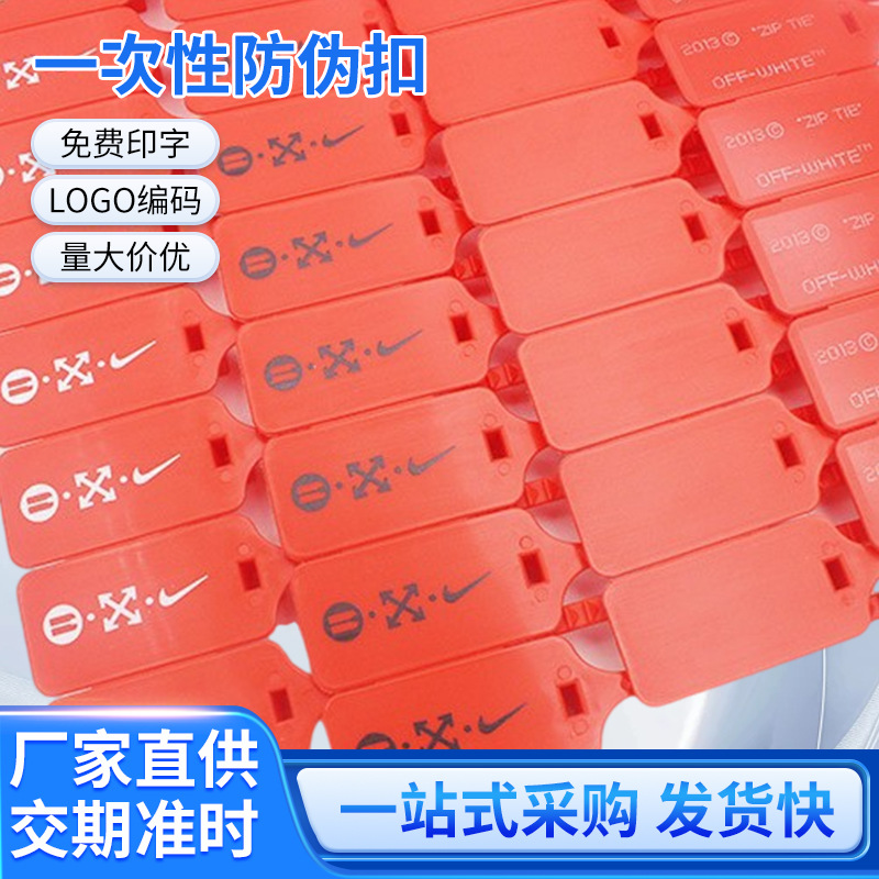 一次性塑料封条物流防盗铅封锁鞋包防盗防调包防调换标牌标签扎带