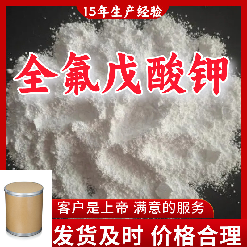 全氟戊酸钾  99%含量客户至上源头工厂工业级分析纯浙江上海江苏