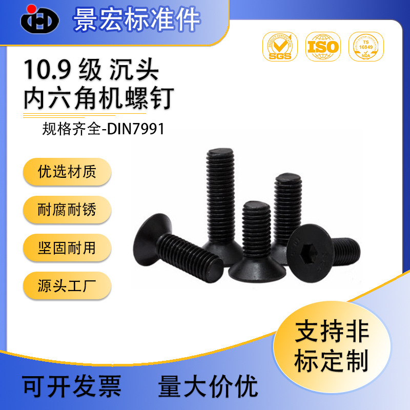 厂家销售DIN7991沉头内六角螺钉 10.9级内六角沉头螺钉钉