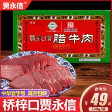 西安贾永信腊牛肉陕西特产桥梓口酱牛肉五香熟食清真回民街