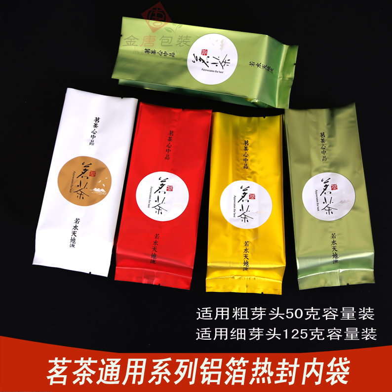 50g/125g/250g容量装茗茶铝箔内袋茶叶包装袋通版内袋茶罐空袋　