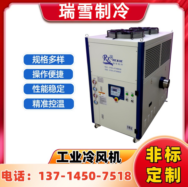 瑞雪 低温工业冷风机组 实验仪器降温制冷机组 节能环保源头工厂