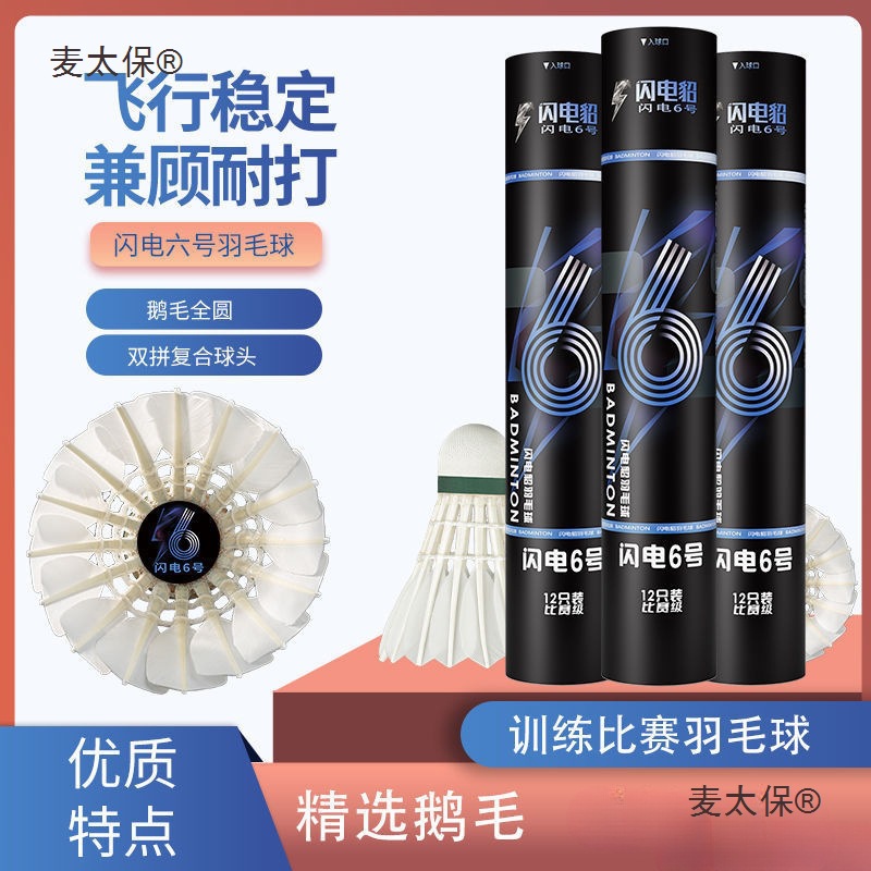 Lightning Mink Badminton Lightning No. 6 Goose Feather Full Circle Flight Stable and Durable Club Training Metabo