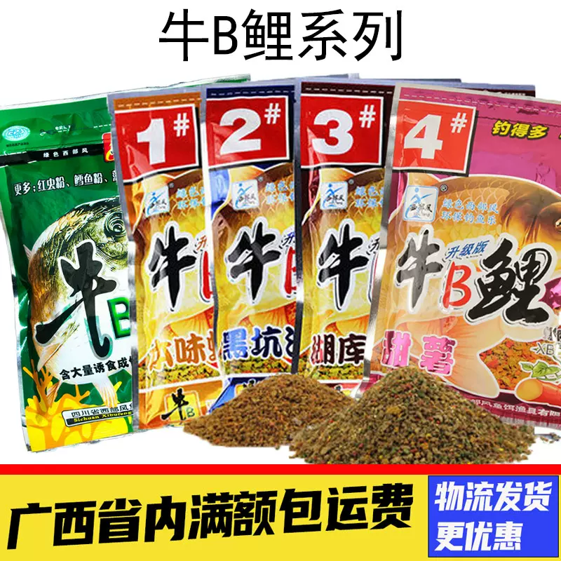 西部风鱼饵牛B鲤1#2#3#4#螺香浓腥酒香甜薯味黑坑野钓鲤鱼钓饵料