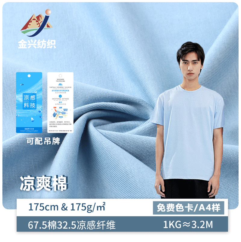 175g单面短袖汗布 凉感工艺夏季男装短袖套装布料t恤排汗透气