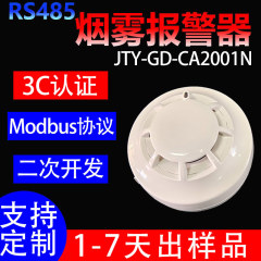 産業用485通信煙感知警報器MODBUSプロトコル二次開発煙感知警報器煙感知器485