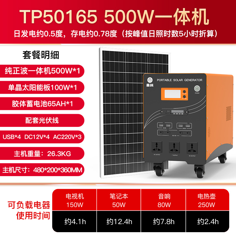 500W逆变-100W组件-65AH胶体