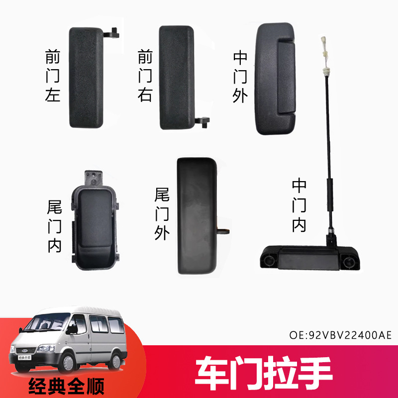 Applicable to Jiangling classic Quanshun car door handle middle door handle front left front right door handle outer handle